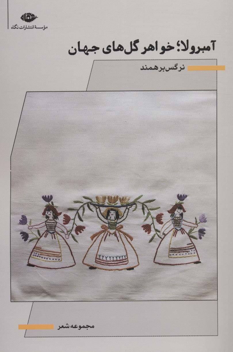 آمبرولا؛خواهر گل های جهان (مجموعه شعر)