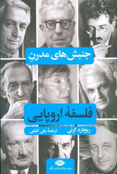 جنبش های مدرن فلسفه اروپایی