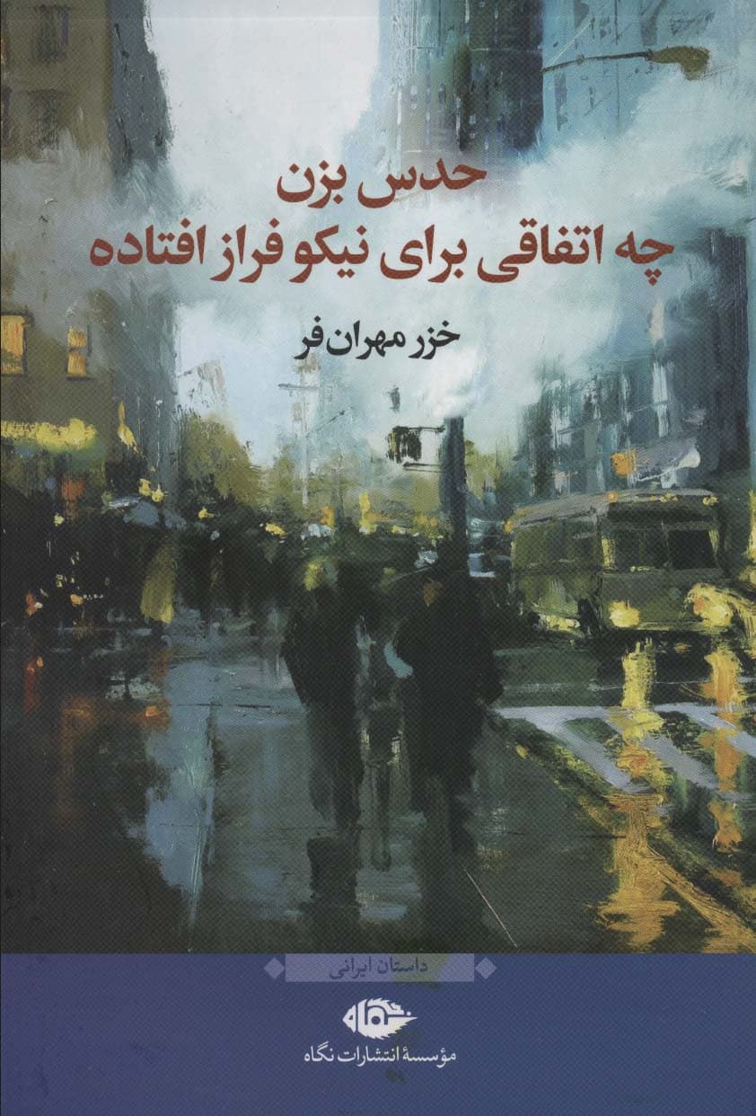 حدس بزن چه اتفاقی برای نیکوفراز افتاده