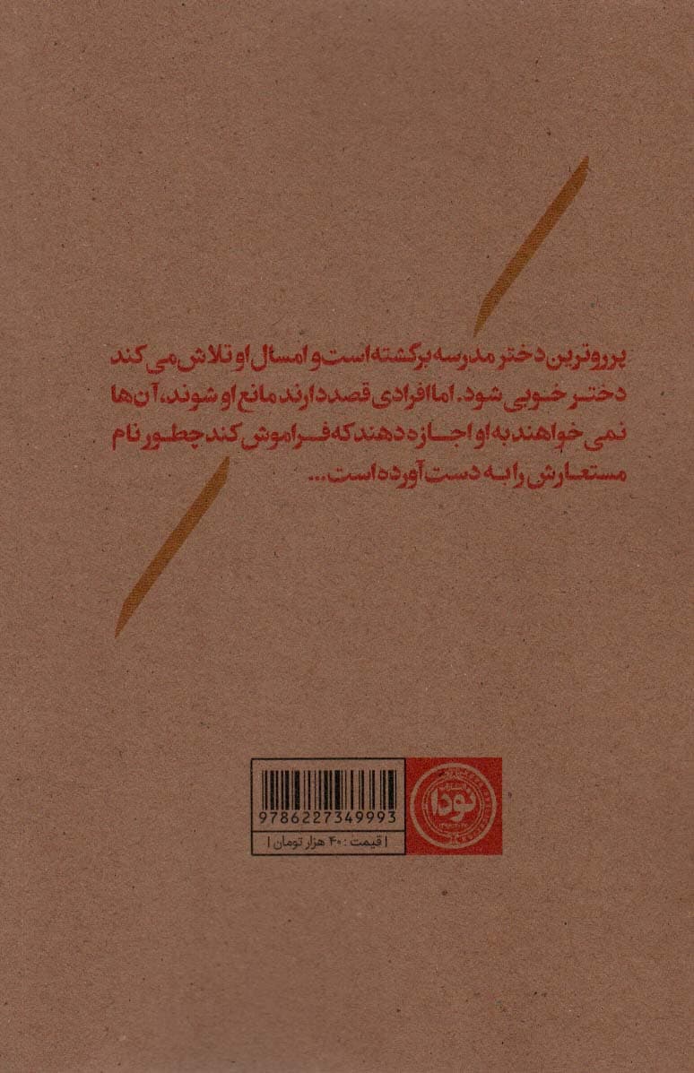 پرروترین دختر 2 (بر می گردد)،(ادبیات داستانی15)