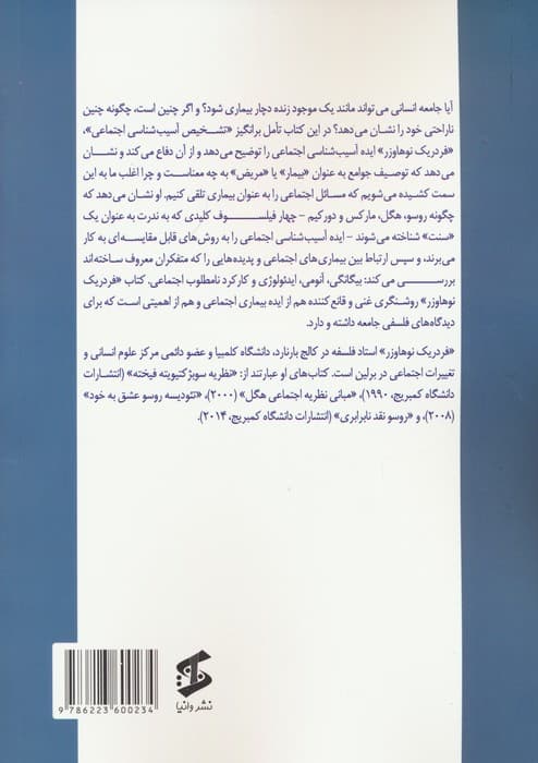 تشخیص آسیب شناسی اجتماعی (روسو،هگل،مارکس و دورکیم)