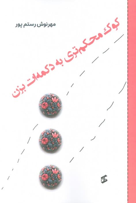 کوک محکم تری به دکمه ات بزن
