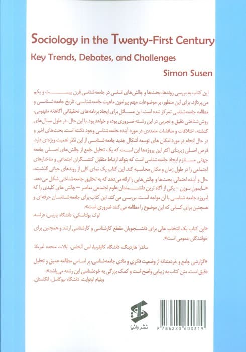 جامعه شناسی در قرن بیست و یکم (روندها،بحث ها و چالش های اساسی)
