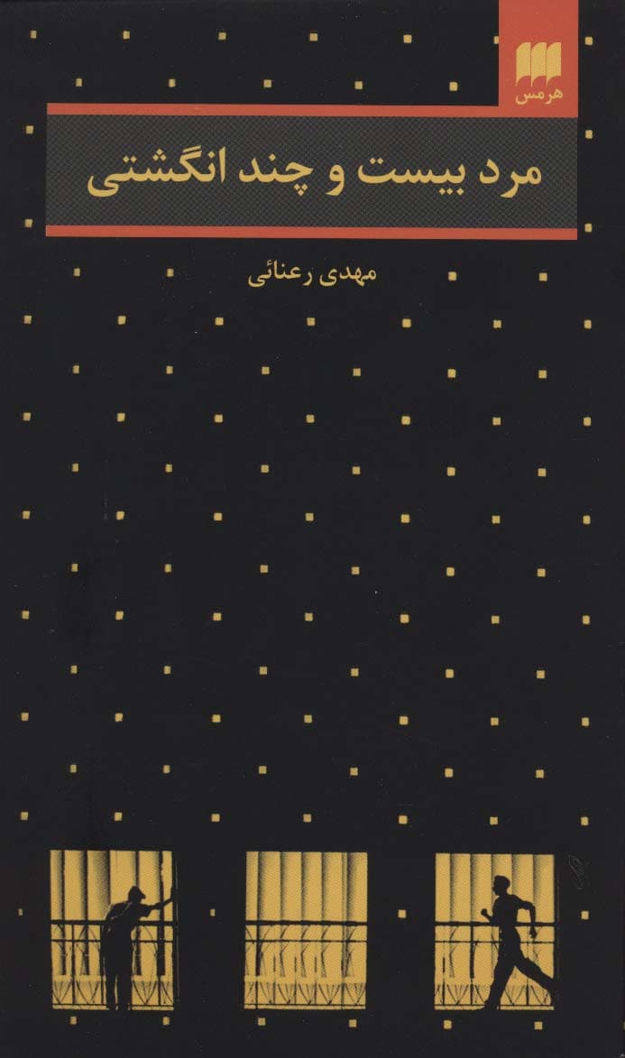 مرد بیست و چند انگشتی