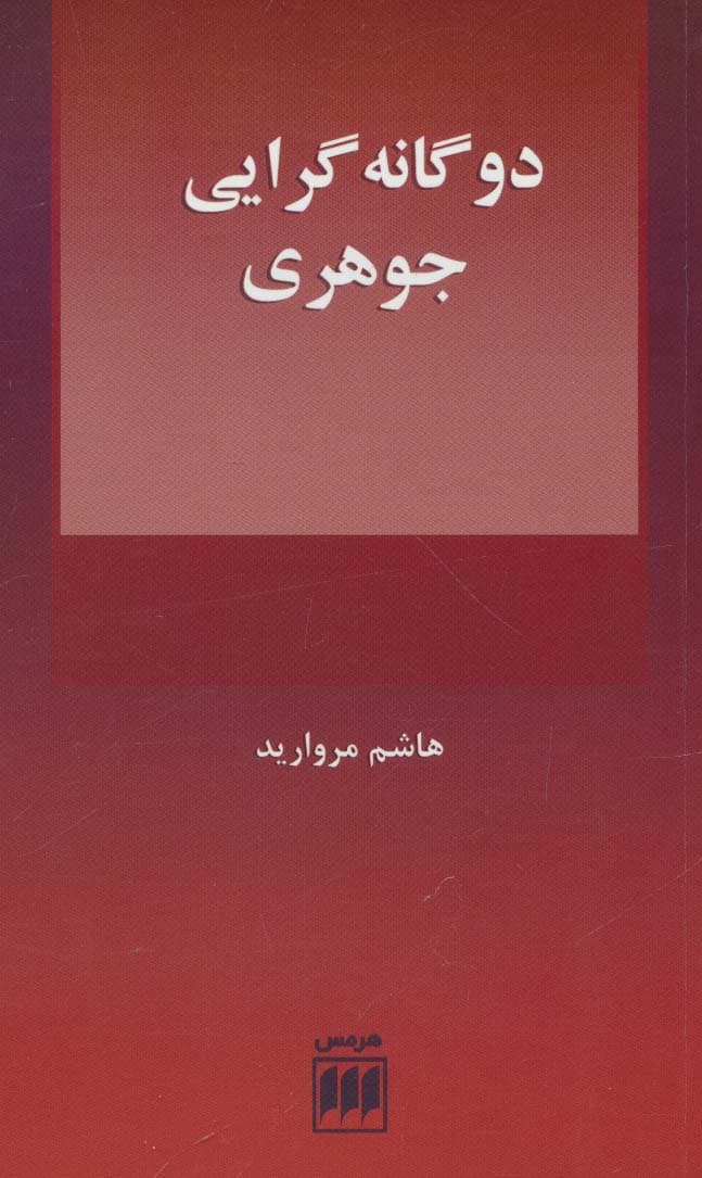 2 گانه گرایی جوهری (فلسفه و کلام109)