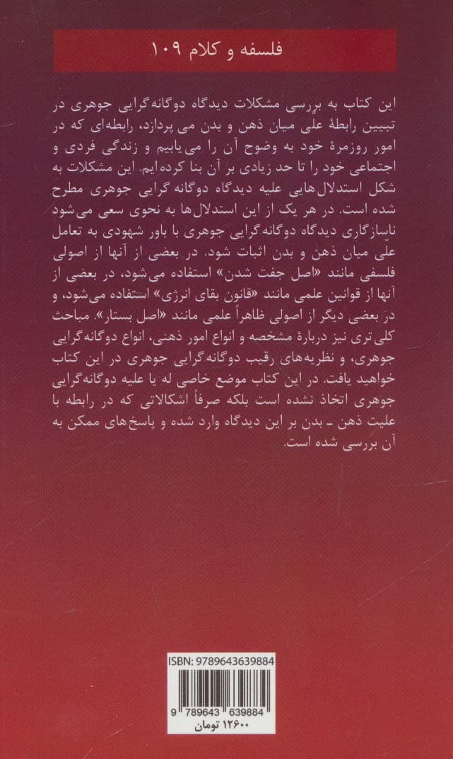 2 گانه گرایی جوهری (فلسفه و کلام109)