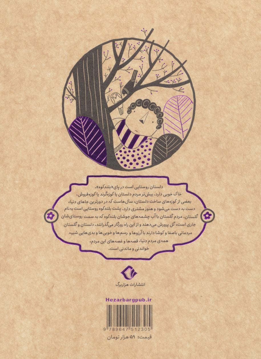 قصه های شیرین دلستان و گلستان 4 (راز درخت شاه توت)