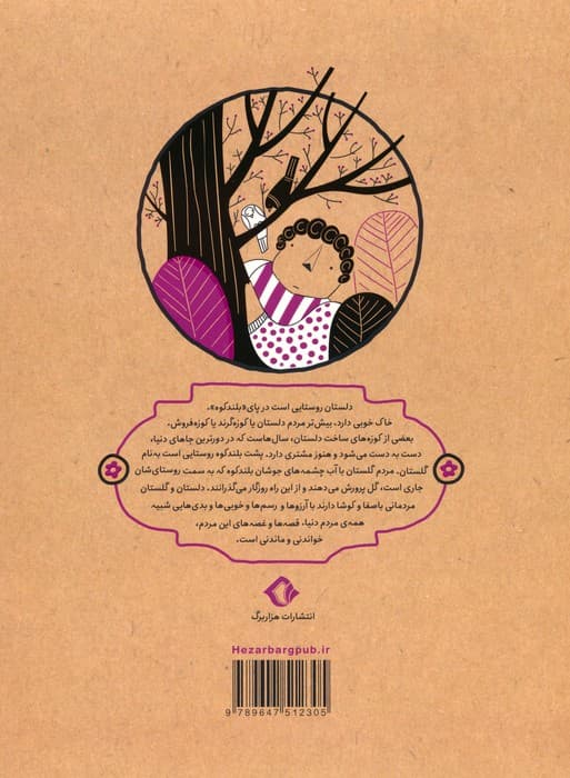 قصه های شیرین دلستان و گلستان 4 (راز درخت شاه توت)