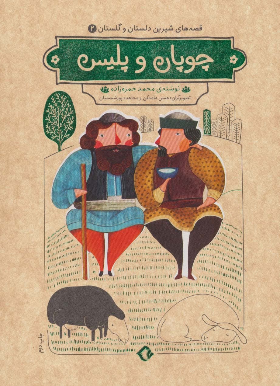 قصه های شیرین دلستان و گلستان 2 (چوپان و پلیس)،(گلاسه)