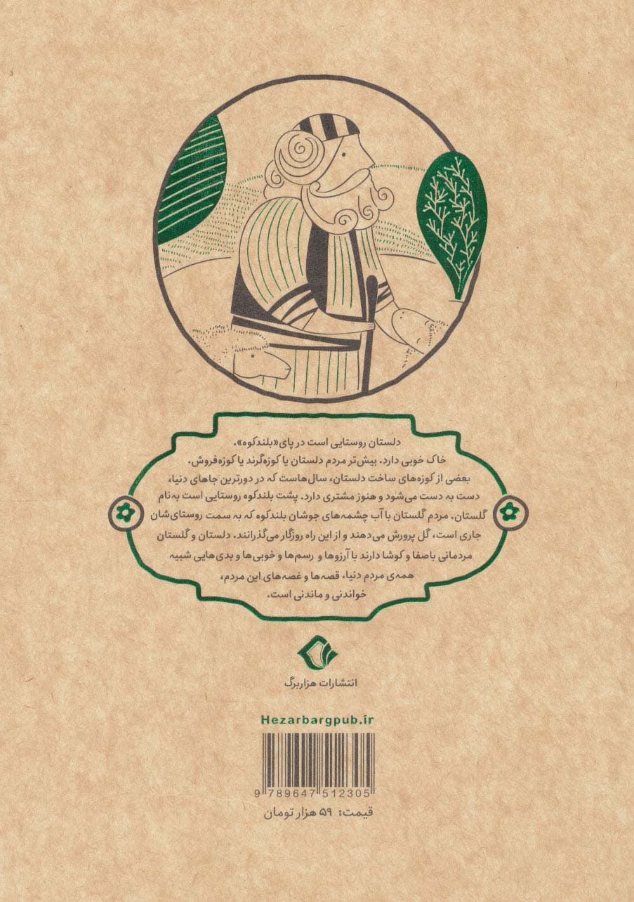 قصه های شیرین دلستان و گلستان 2 (چوپان و پلیس)،(گلاسه)