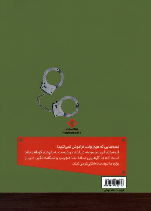 قصه های خواندنی و ماندنی کوتاه و بلند 1 (یک متهم بلند)،(گلاسه)