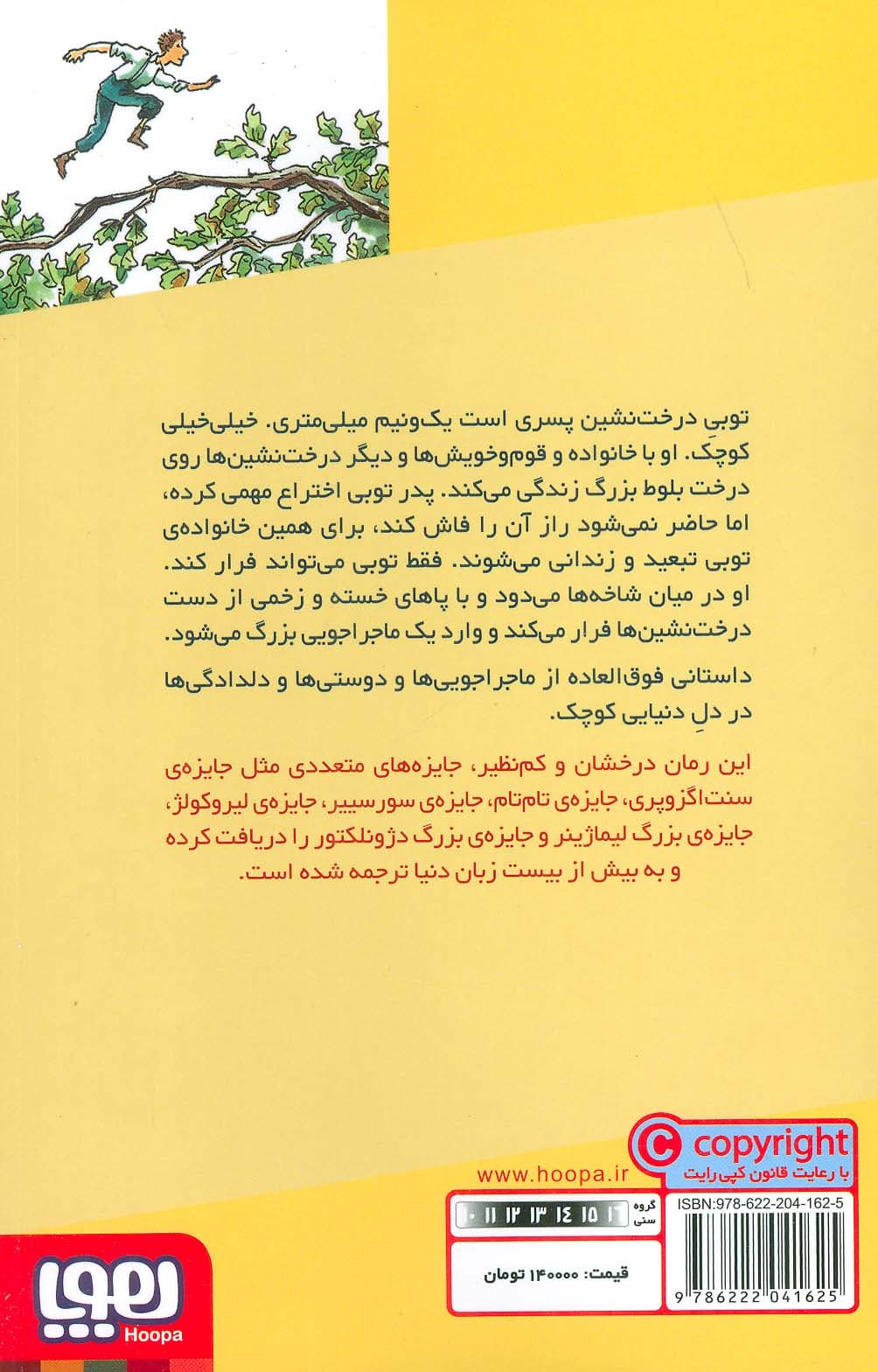 توبی درخت نشین 1 (زندگی معلق)