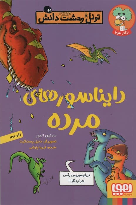 دایناسورهای مرده (تونل وحشت دانش)