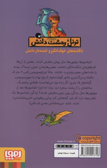 دایناسورهای مرده (تونل وحشت دانش)