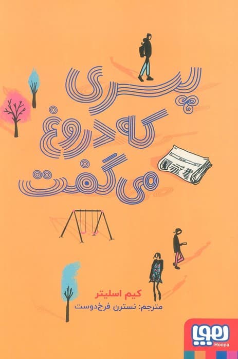 پسری که دروغ می گفت