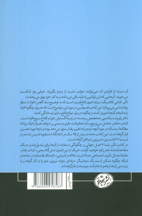 تاثیر:روانشناسی متقاعدسازی (کتاب های حوزه کسب و کار)