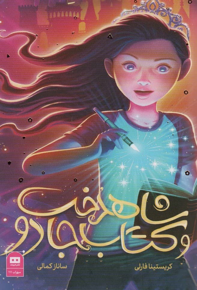 شاهدخت و کتاب جادو
