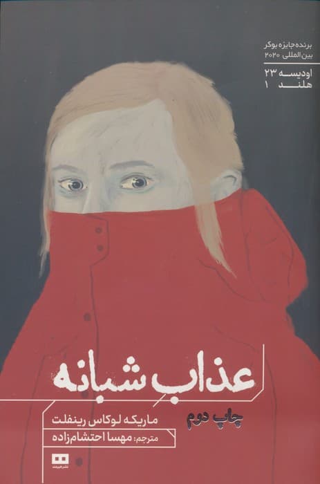 عذاب شبانه (اودیسه23)