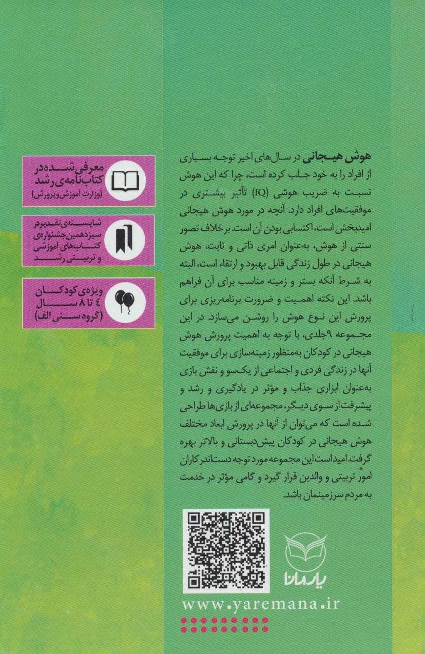 مجموعه شهربازی هوش هیجانی (ویژه کودکان 4تا8 سال)،(9جلدی،باقاب)