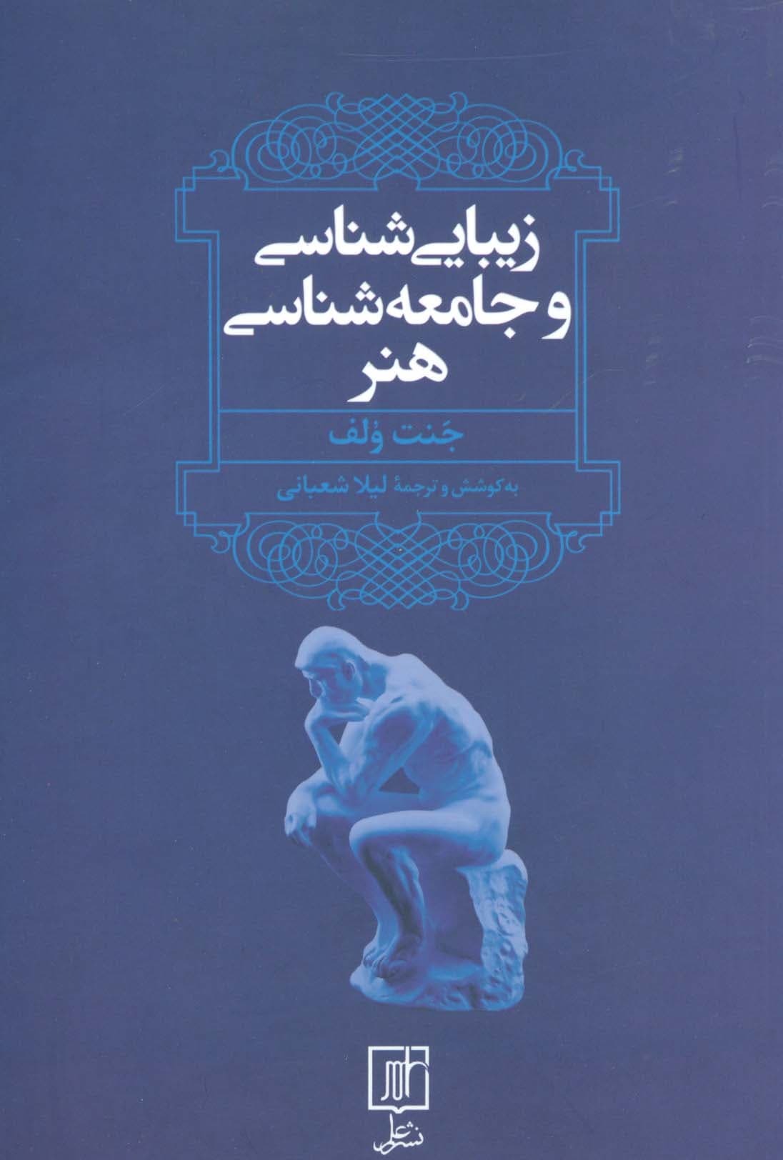 زیبایی شناسی و جامعه شناسی هنر