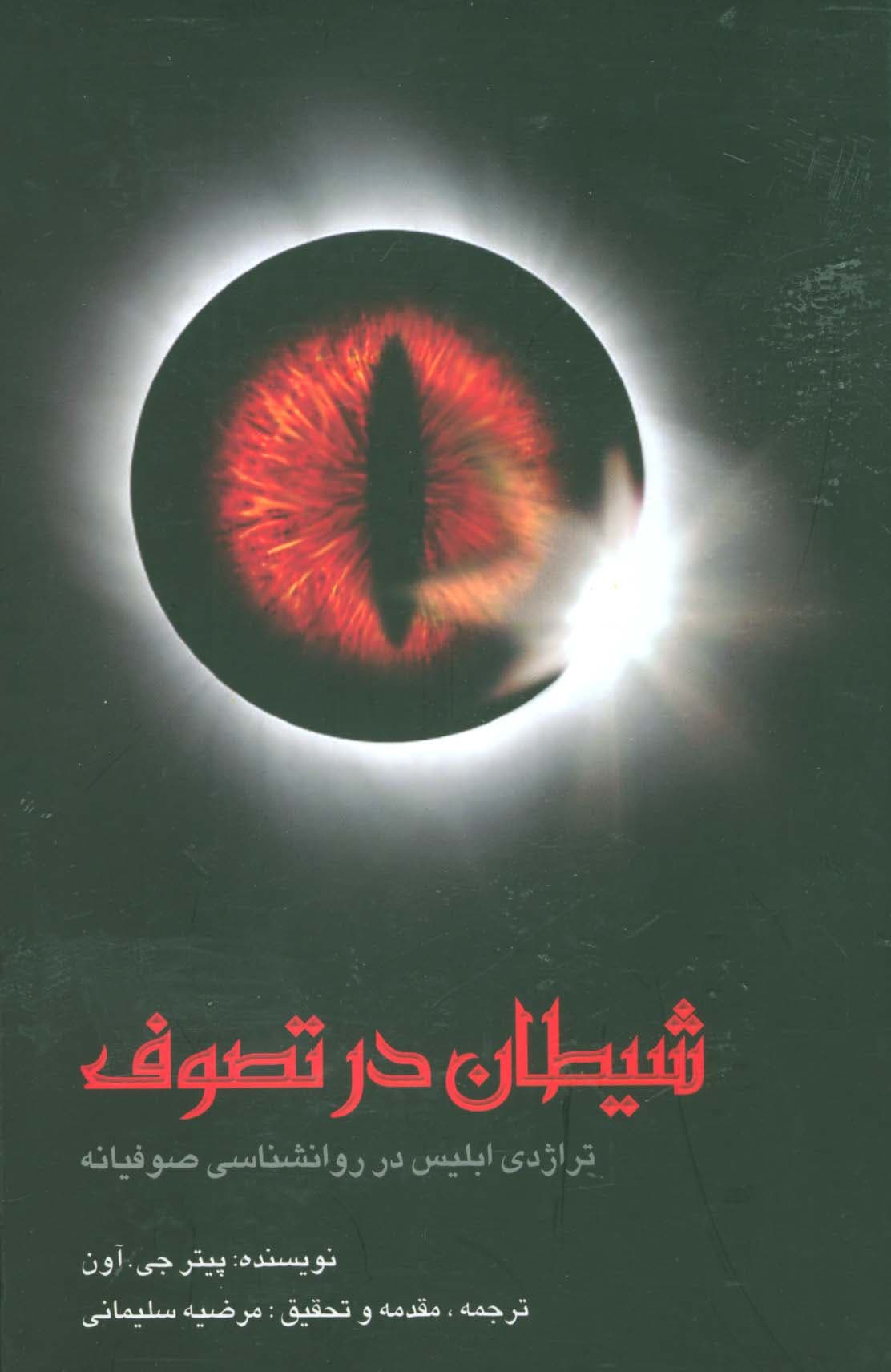 شیطان در تصوف (تراژدی ابلیس در روانشناسی صوفیانه)