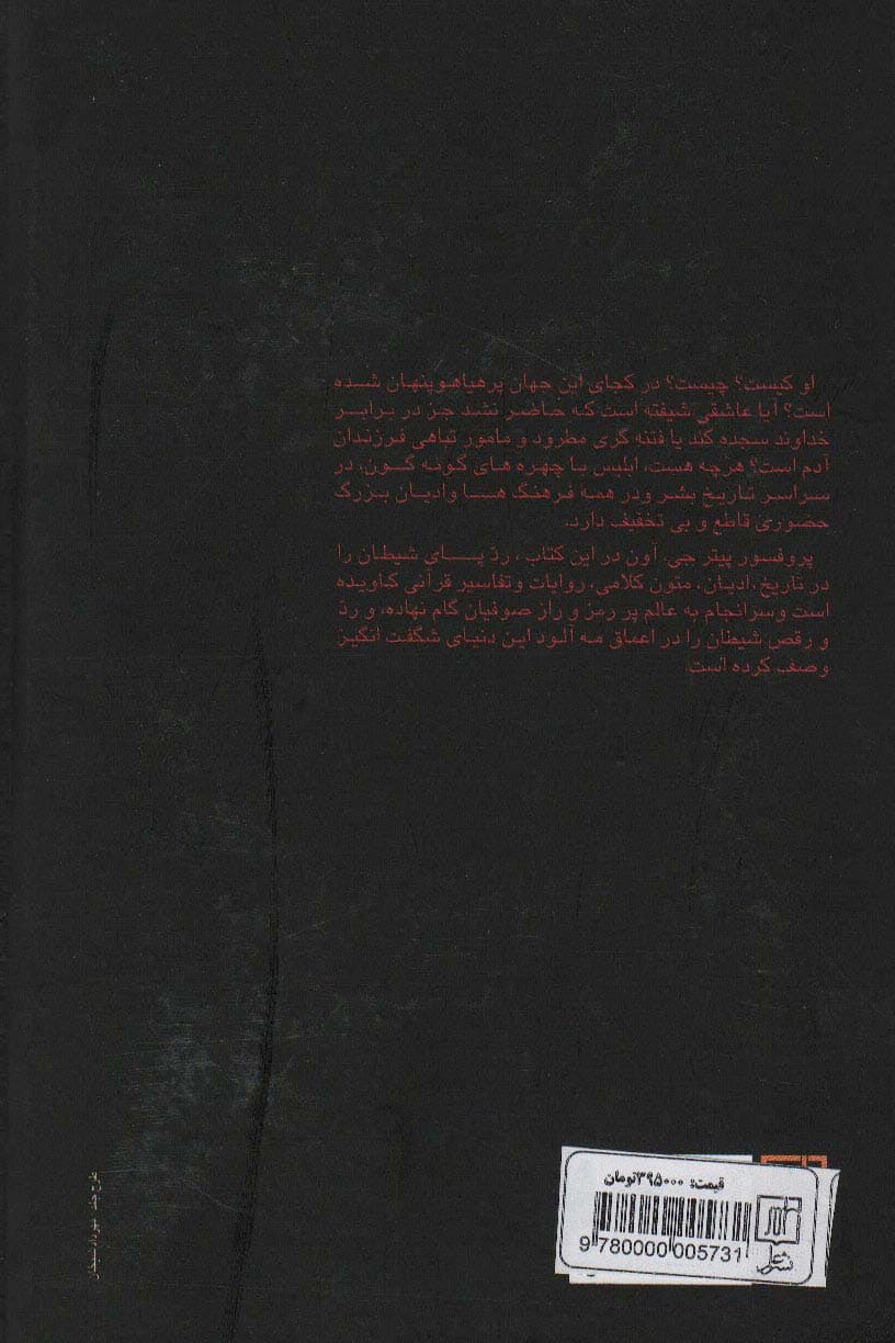 شیطان در تصوف (تراژدی ابلیس در روانشناسی صوفیانه)