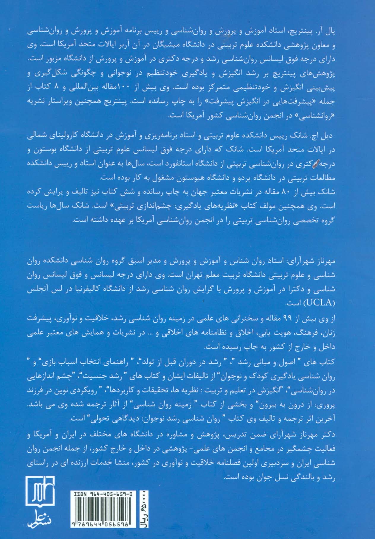 انگیزش در تعلیم و تربیت (نظریه ها،تحقیقات و کاربردها)