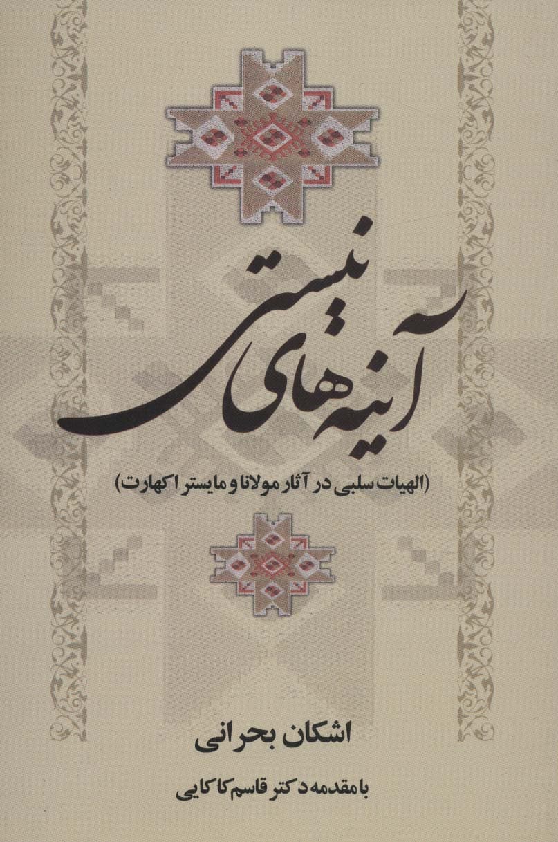 آینه های نیستی (الهیات سلبی در آثار مولانا و مایستر اکهارت)