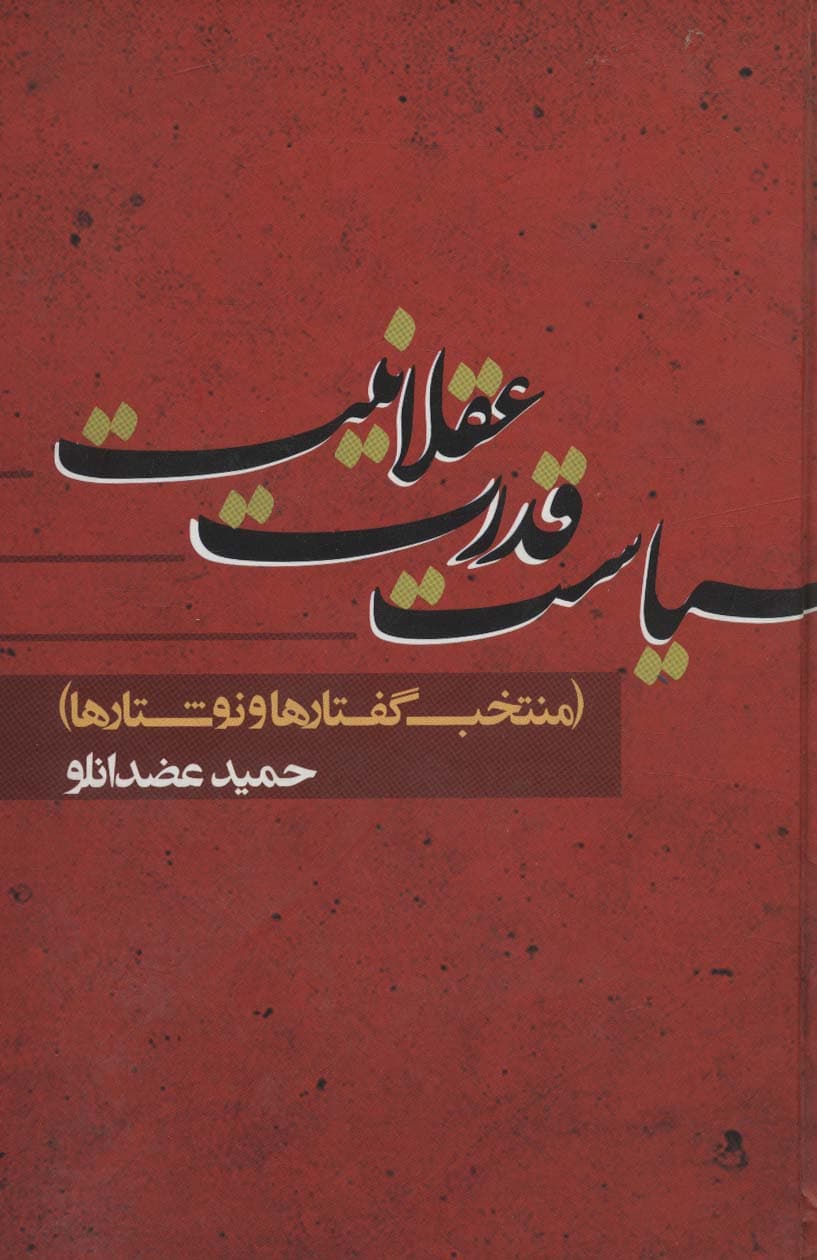 سیاست قدرت عقلانیت (منتخب گفتارها و نوشتارها)