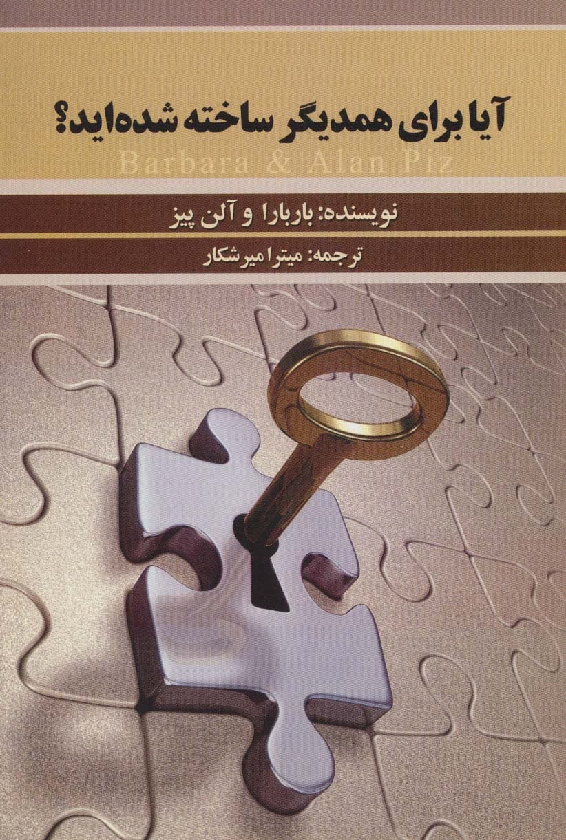 آیا برای همدیگر ساخته شده اید؟