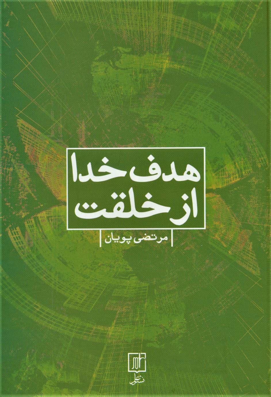 هدف خدا از خلقت