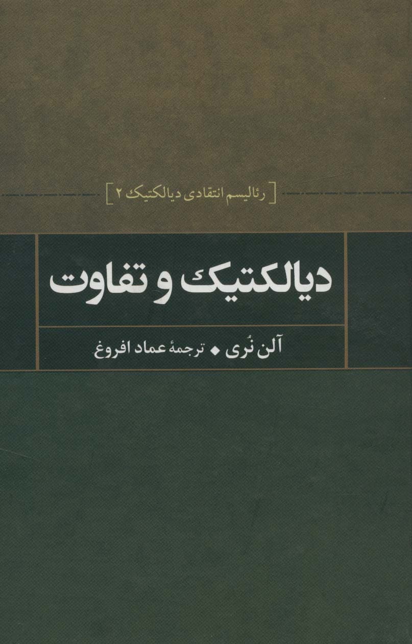 دیالکتیک و تفاوت (رئالیسم انتقادی دیالکتیک 2)