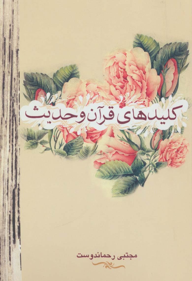 کلیدهای قرآن و حدیث