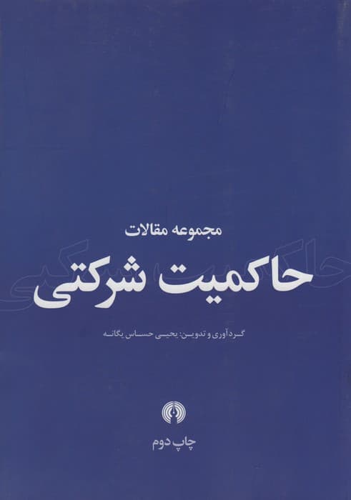 مجموعه مقالات حاکمیت شرکتی