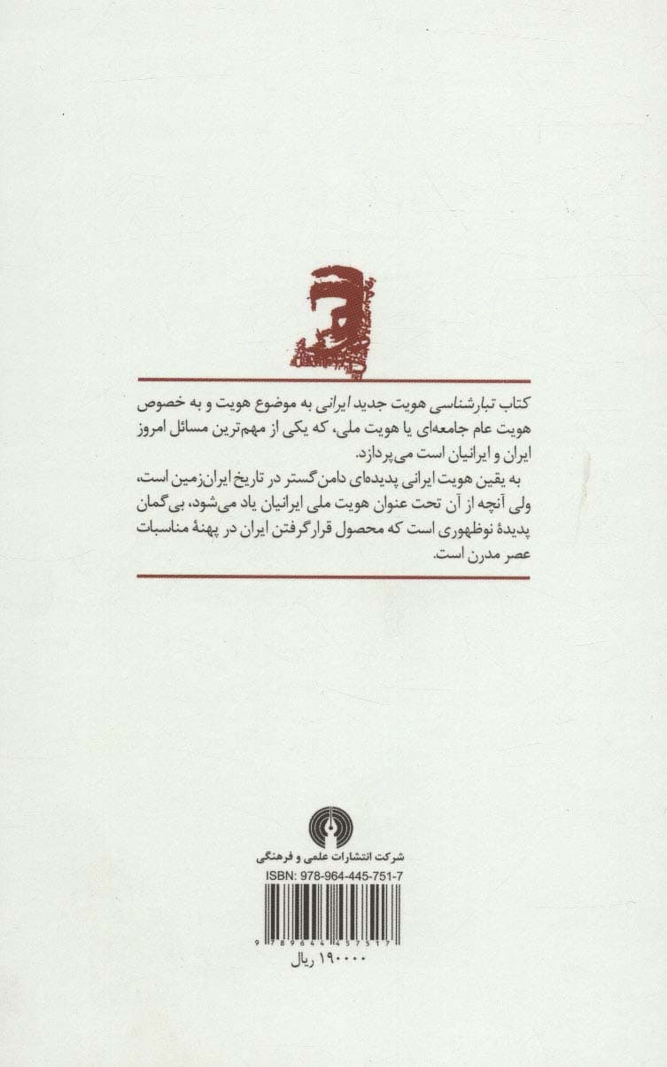 تبارشناسی هویت جدید ایرانی (عصر قاجاریه و پهلوی اول)