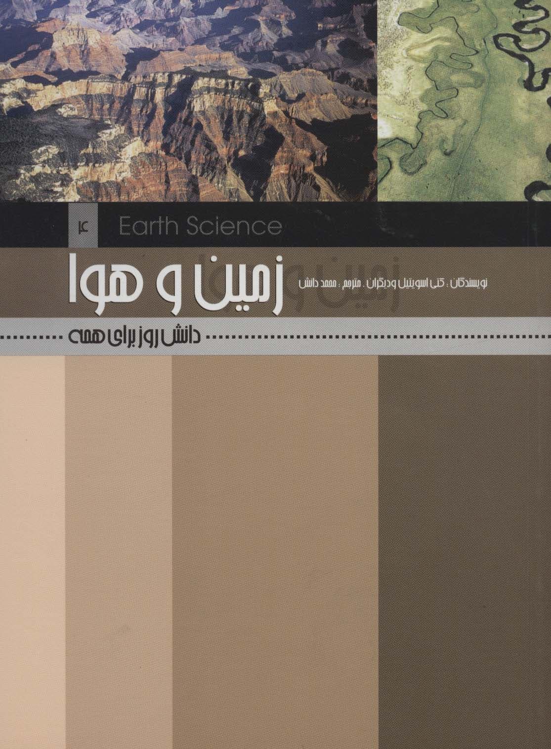 زمین و هوا (دانش روز برای همه 4)