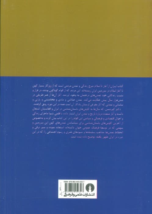 ایران از آغاز تا اسلام