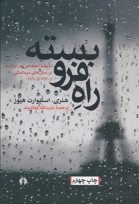 راه فرو بسته (اندیشه اجتماعی در فرانسه در سال های درماندگی،از 1930تا1960)