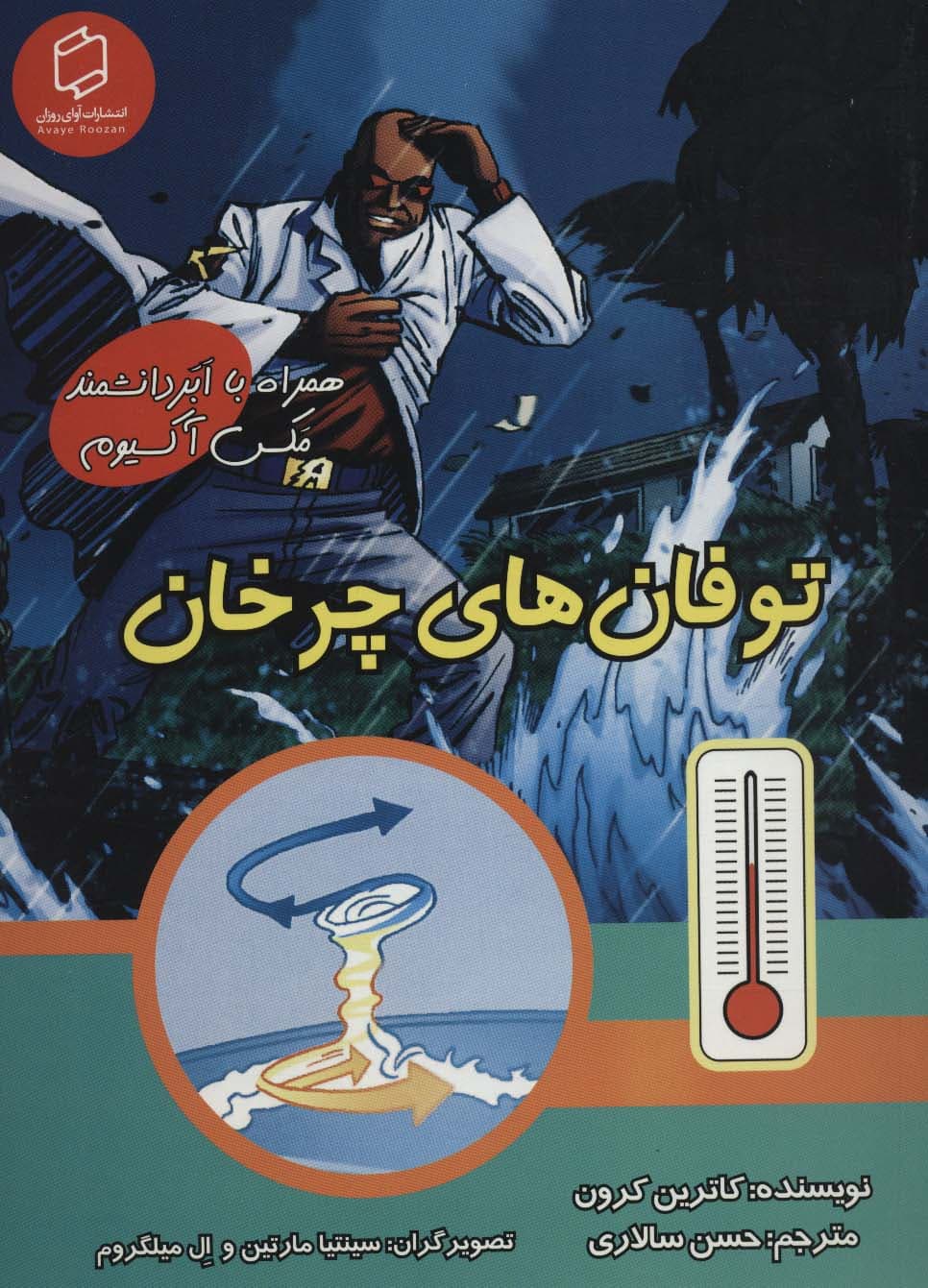 کمیک استریپ توفان های چرخان (همراه با ابر دانشمند مکس آکسیوم (علوم تصویری))،(گلاسه)