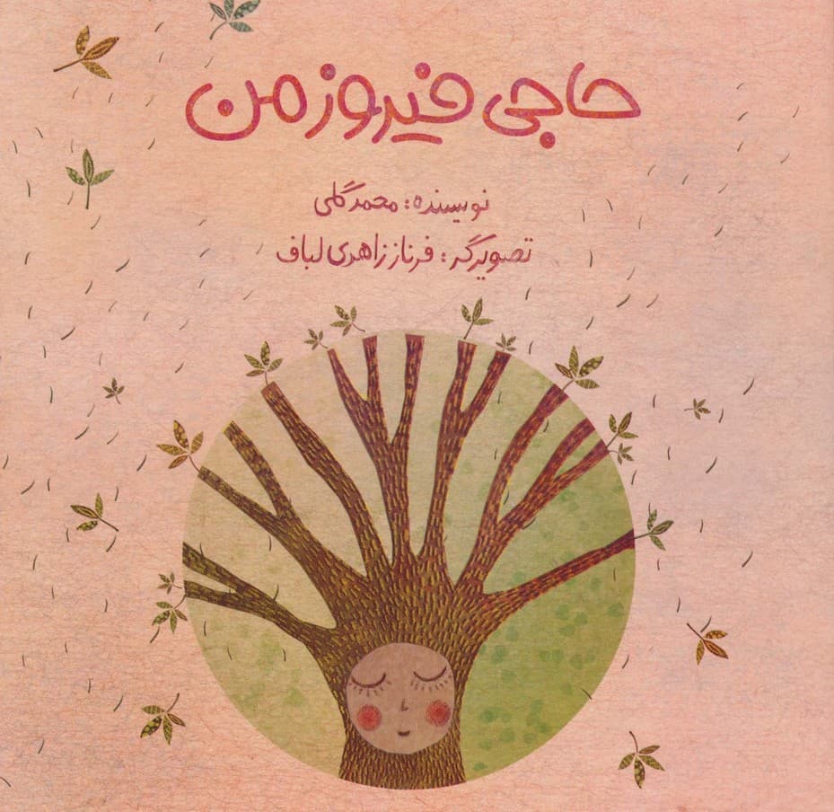 حاجی فیروز من