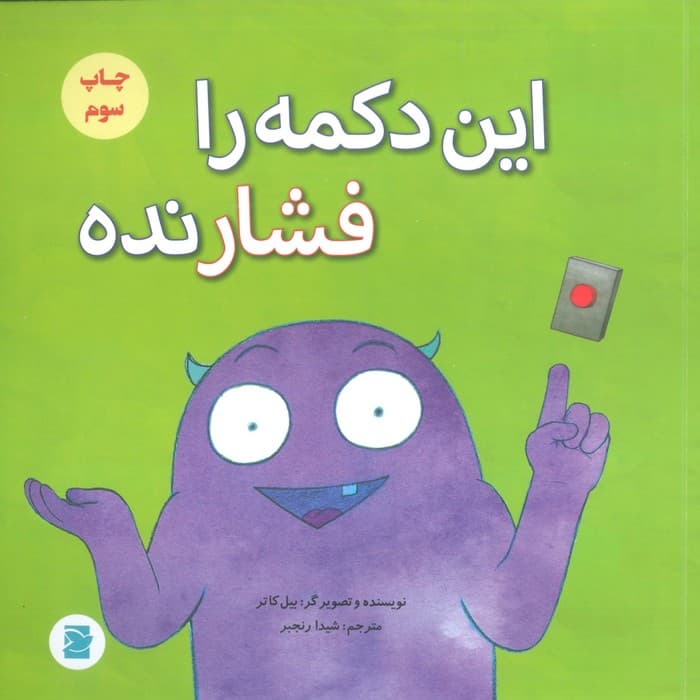 این دکمه را فشار نده