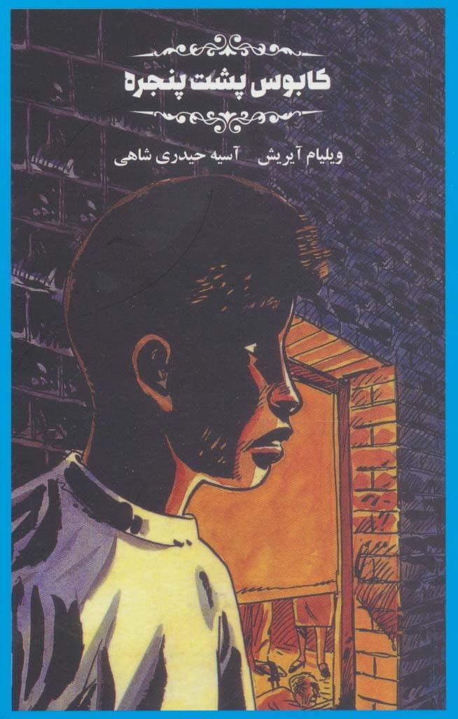 کابوس پشت پنجره ها