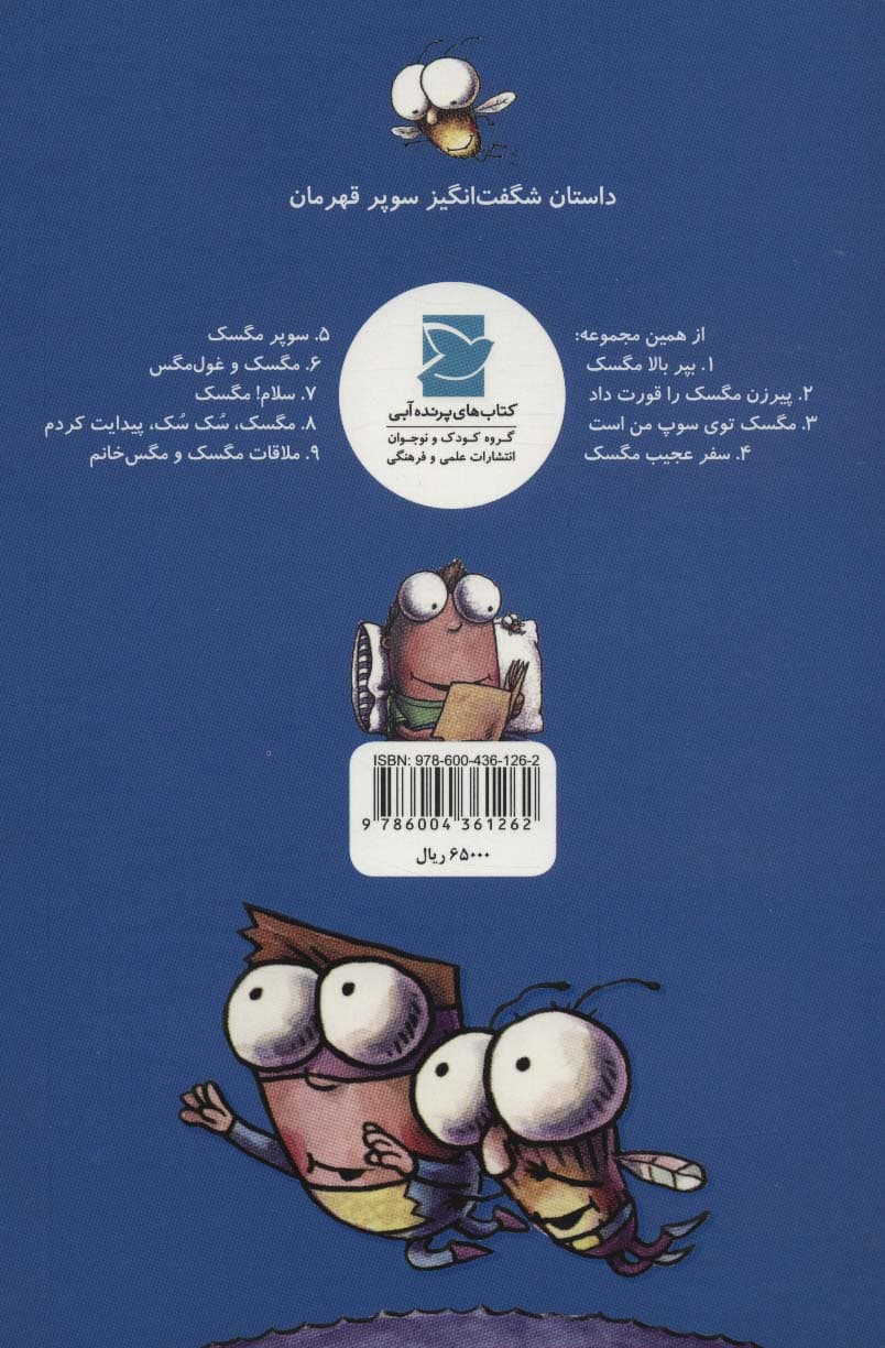 جنگ مگسک با اژدها (داستان های مگسک و پسرک)،(گلاسه)