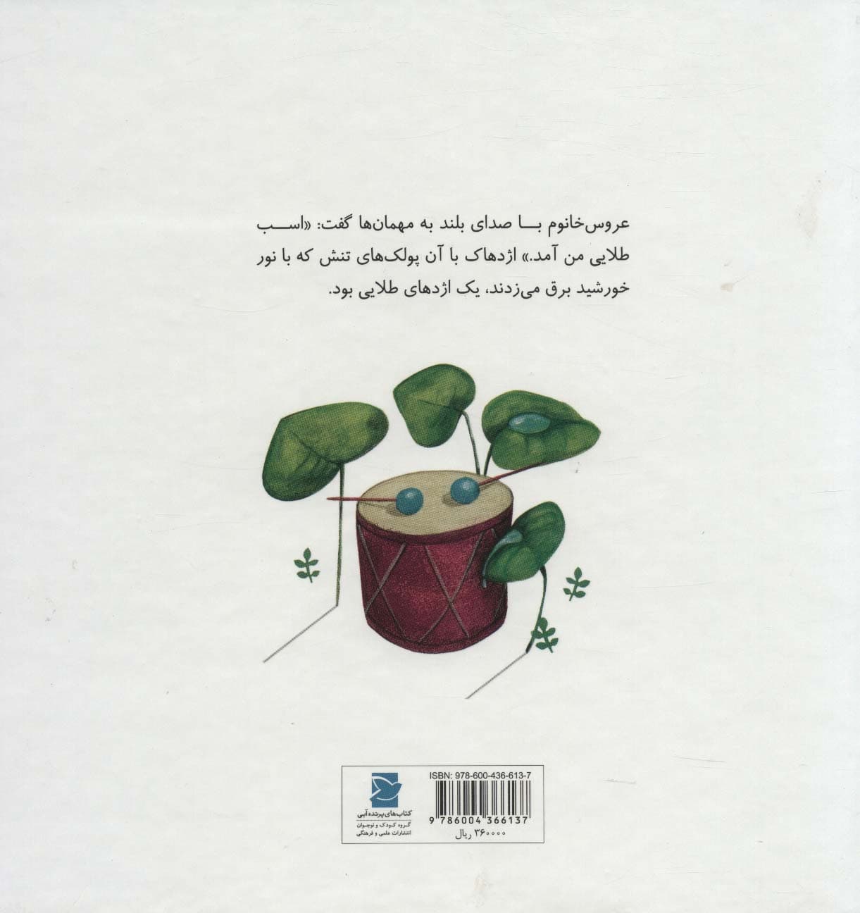 داستان های گرداله 5 (اژدها در عروسی)،(گلاسه)