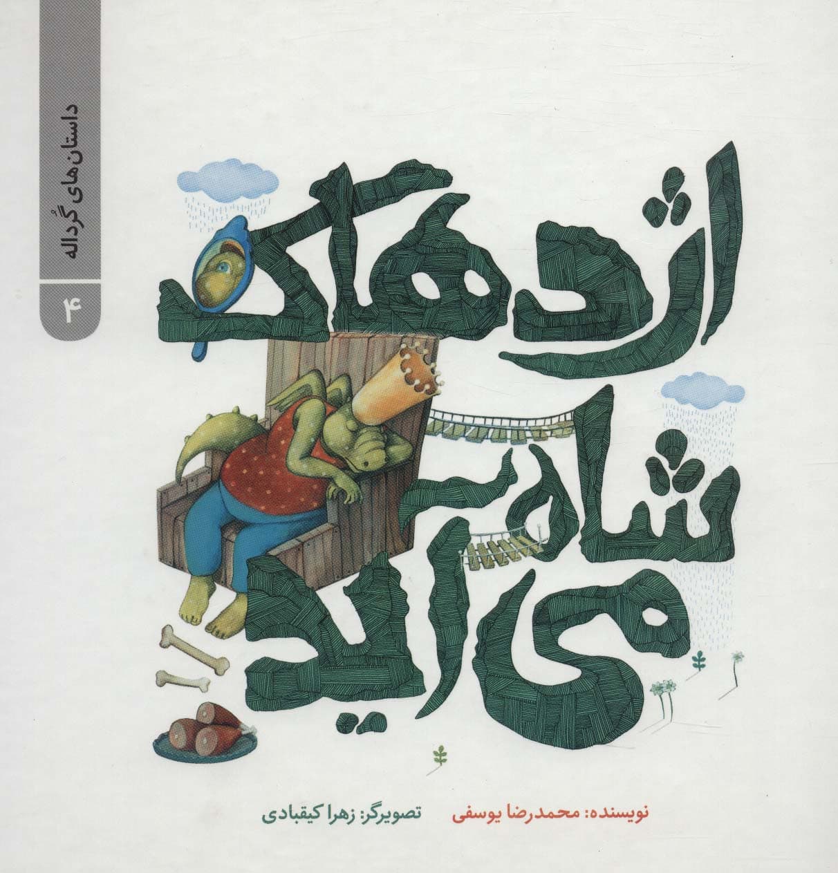 داستان های گرداله 4 (اژدهاک شاه می آید)،(گلاسه)