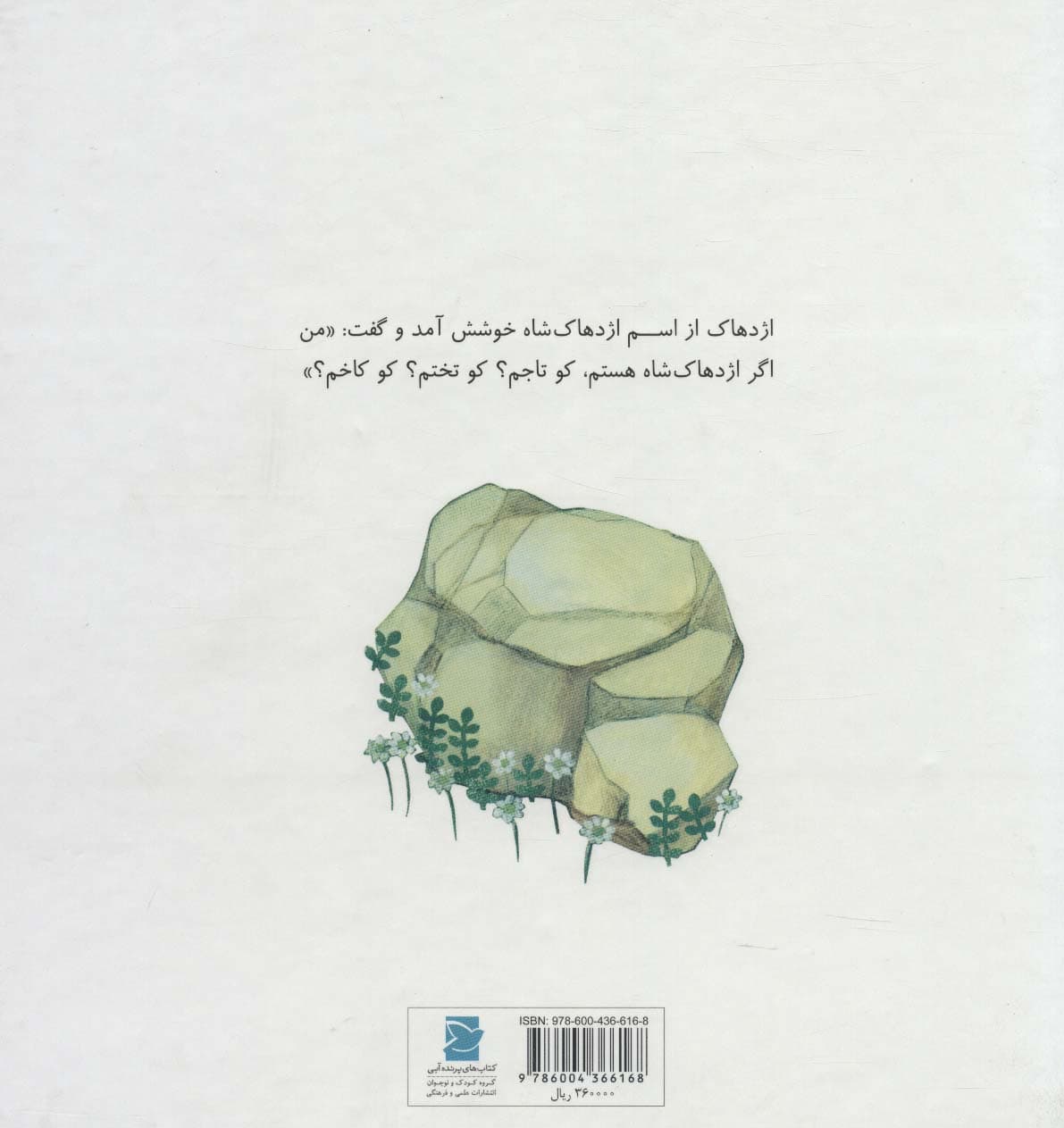 داستان های گرداله 4 (اژدهاک شاه می آید)،(گلاسه)