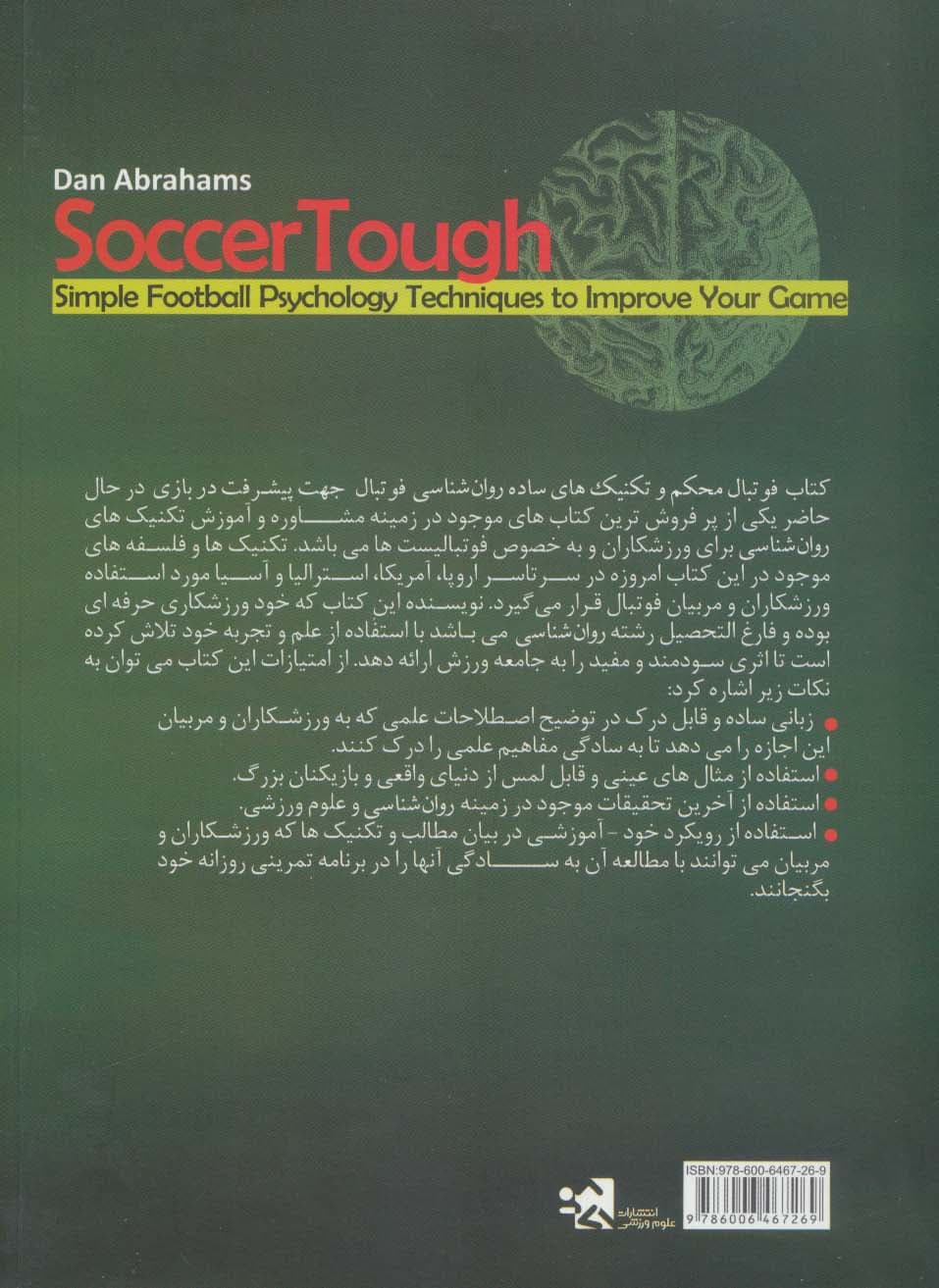فوتبال محکم (تکنیک ساده روان شناسی فوتبال جهت پیشرفت در بازی)