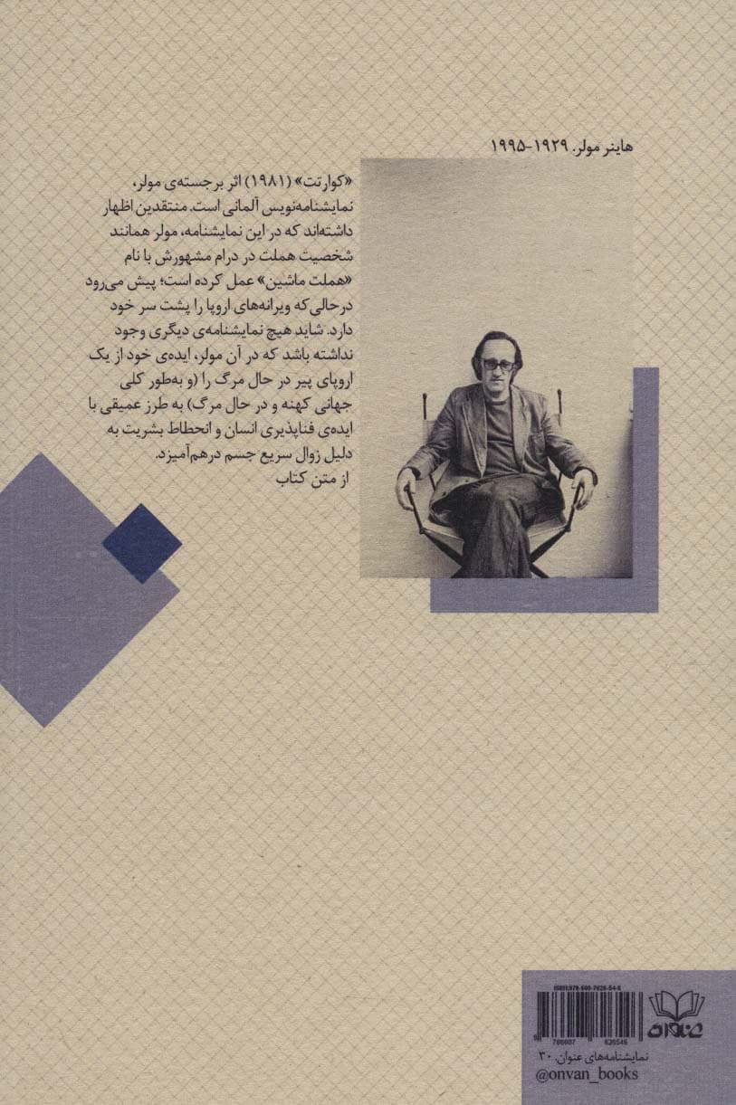 کوارتت و سه مقاله درباره اجرا