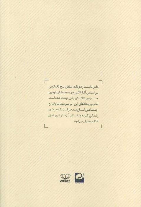 رادی نامه (دفتر نخست:تک گویی هایی براساس آثار اکبر رادی)