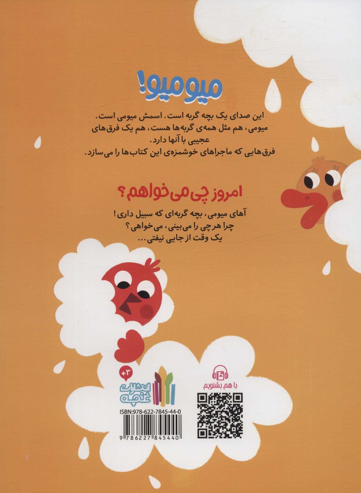 میومی چی می خواهم؟ (گلاسه)